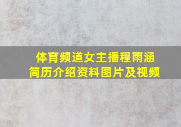 体育频道女主播程雨涵简历介绍资料图片及视频