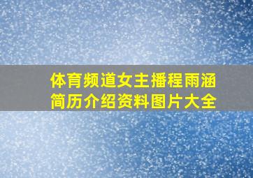 体育频道女主播程雨涵简历介绍资料图片大全