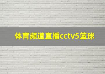 体育频道直播cctv5篮球