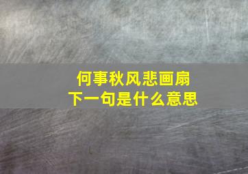 何事秋风悲画扇下一句是什么意思