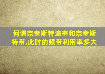 何谓奈奎斯特速率和奈奎斯特带,此时的频带利用率多大