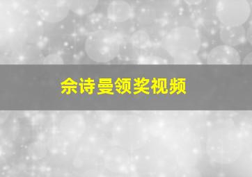 佘诗曼领奖视频