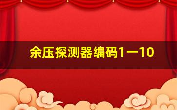 余压探测器编码1一10