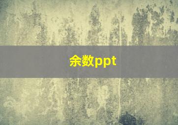 余数ppt