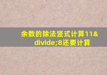 余数的除法竖式计算11÷8还要计算