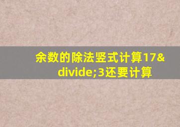 余数的除法竖式计算17÷3还要计算