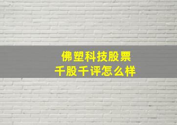 佛塑科技股票千股千评怎么样