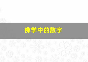 佛学中的数字