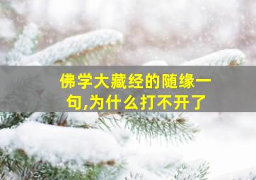 佛学大藏经的随缘一句,为什么打不开了