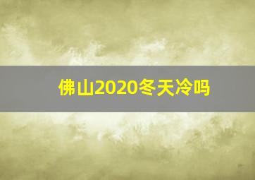 佛山2020冬天冷吗