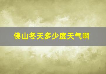 佛山冬天多少度天气啊