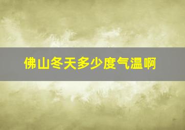 佛山冬天多少度气温啊