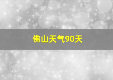 佛山天气90天