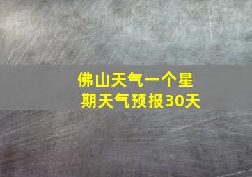 佛山天气一个星期天气预报30天