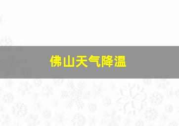 佛山天气降温