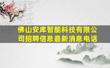 佛山安库智能科技有限公司招聘信息最新消息电话