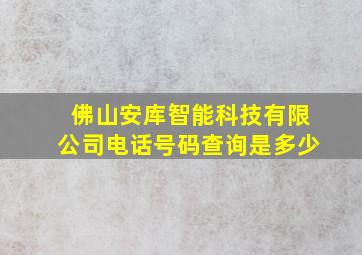 佛山安库智能科技有限公司电话号码查询是多少