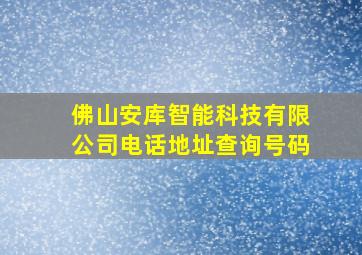 佛山安库智能科技有限公司电话地址查询号码