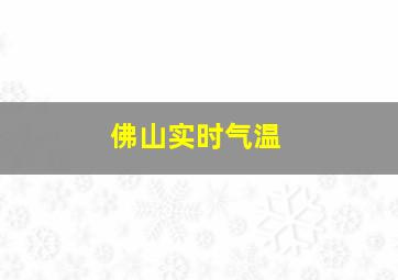 佛山实时气温