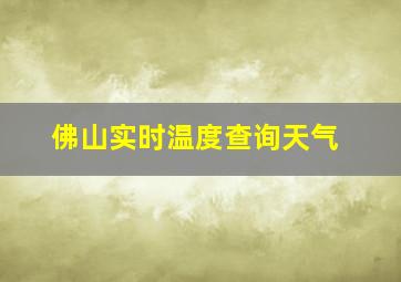 佛山实时温度查询天气