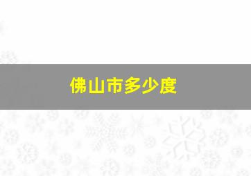 佛山市多少度