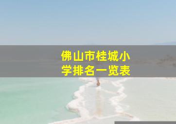 佛山市桂城小学排名一览表