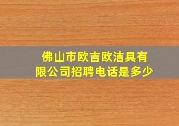 佛山市欧吉欧洁具有限公司招聘电话是多少