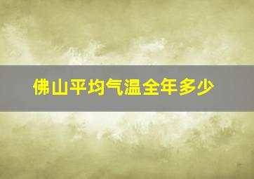 佛山平均气温全年多少