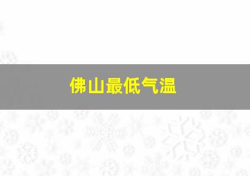 佛山最低气温