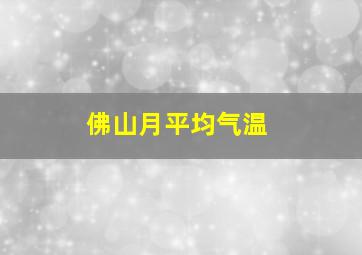 佛山月平均气温