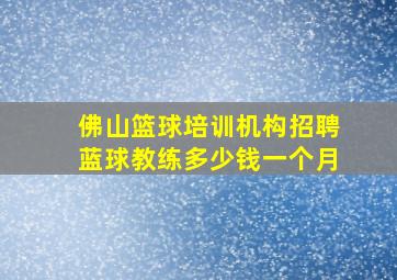 佛山篮球培训机构招聘蓝球教练多少钱一个月