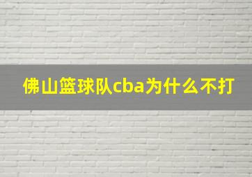 佛山篮球队cba为什么不打