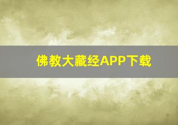 佛教大藏经APP下载