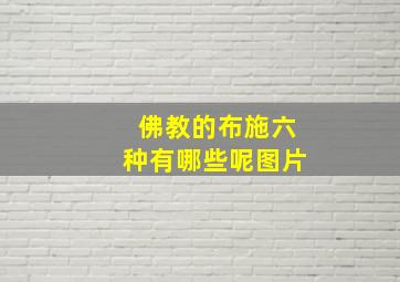 佛教的布施六种有哪些呢图片