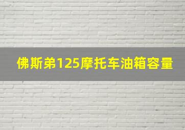 佛斯弟125摩托车油箱容量