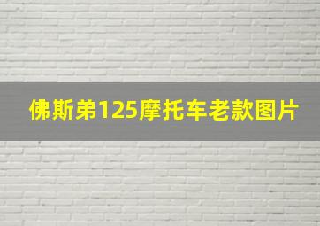 佛斯弟125摩托车老款图片