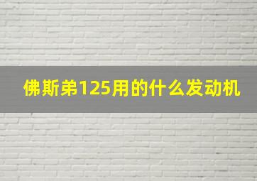 佛斯弟125用的什么发动机