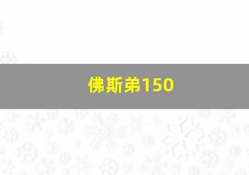 佛斯弟150