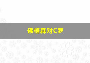 佛格森对C罗