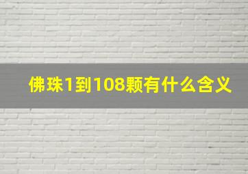 佛珠1到108颗有什么含义