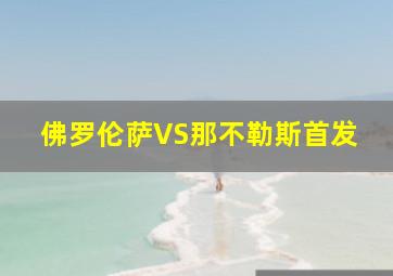 佛罗伦萨VS那不勒斯首发