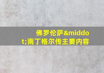 佛罗伦萨·南丁格尔传主要内容