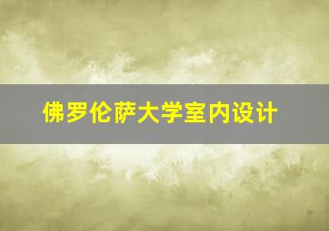 佛罗伦萨大学室内设计