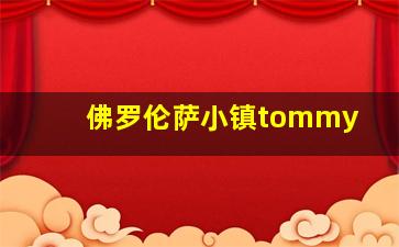 佛罗伦萨小镇tommy