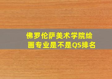 佛罗伦萨美术学院绘画专业是不是QS排名