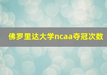 佛罗里达大学ncaa夺冠次数