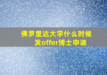 佛罗里达大学什么时候发offer博士申请