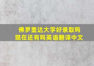 佛罗里达大学好录取吗现在还有吗英语翻译中文