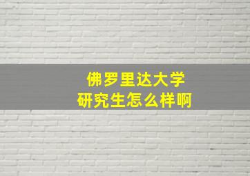 佛罗里达大学研究生怎么样啊