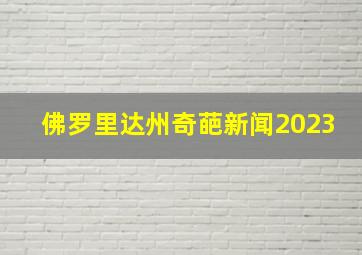 佛罗里达州奇葩新闻2023